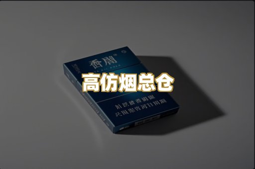 高仿烟总仓